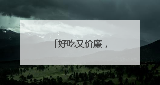 好吃又价廉，干蒸菜火出圈，但有质疑！