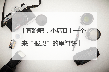 奔跑吧，小店㉝丨一个来“报恩”的里脊饼