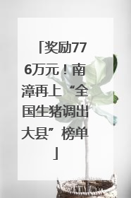 奖励776万元！南漳再上“全国生猪调出大县”榜单