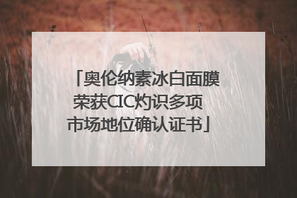 奥伦纳素冰白面膜荣获CIC灼识多项市场地位确认证书