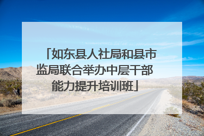 如东县人社局和县市监局联合举办中层干部能力提升培训班