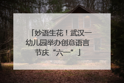 妙语生花！武汉一幼儿园举办创意语言节庆“六一”