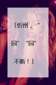 忻州，“园”“园”不断！
