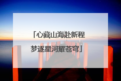 心藏山海赴新程 梦逐星河耀苍穹