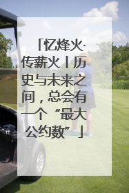 忆烽火·传薪火丨历史与未来之间，总会有一个“最大公约数”