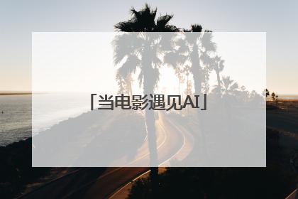 当电影遇见AI
