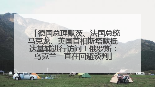 德国总理默茨、法国总统马克龙、英国首相斯塔默抵达基辅进行访问！俄罗斯：乌克兰一直在回避谈判