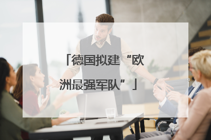德国拟建“欧洲最强军队”