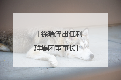 徐瑞泽出任利群集团董事长