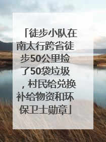 徒步小队在南太行跨省徒步50公里捡了50袋垃圾，村民给兑换补给物资和环保卫士勋章