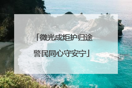 微光成炬护归途 警民同心守安宁