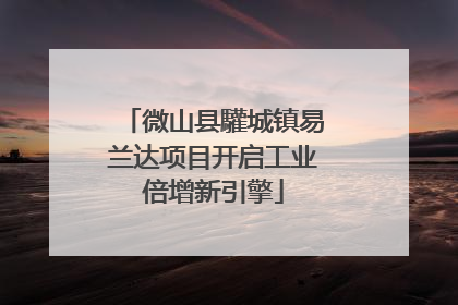 微山县驩城镇易兰达项目开启工业倍增新引擎