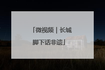微视频｜长城脚下话非遗