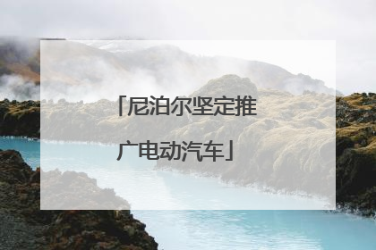 尼泊尔坚定推广电动汽车