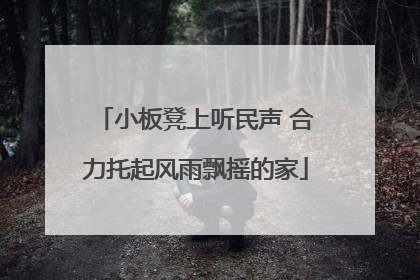 小板凳上听民声 合力托起风雨飘摇的家