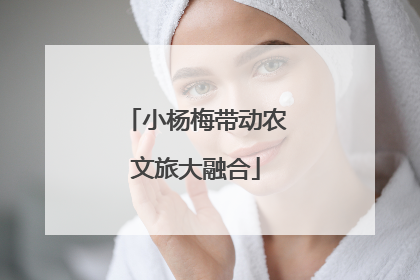 小杨梅带动农文旅大融合