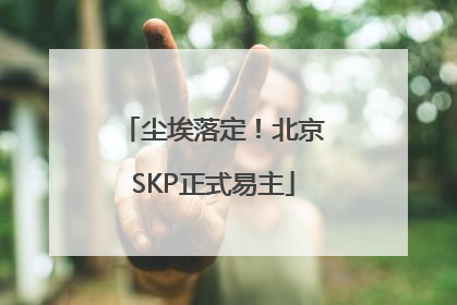 尘埃落定！北京SKP正式易主