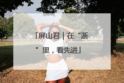 屏山君｜在“浙”里，看先进