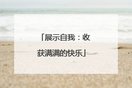 展示自我：收获满满的快乐
