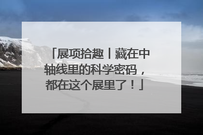 展项拾趣丨藏在中轴线里的科学密码，都在这个展里了！