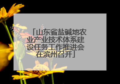 山东省盐碱地农业产业技术体系建设任务工作推进会在滨州召开