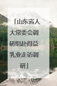 山东省人大常委会调研组赴得益乳业走访调研
