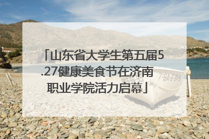 山东省大学生第五届5.27健康美食节在济南职业学院活力启幕