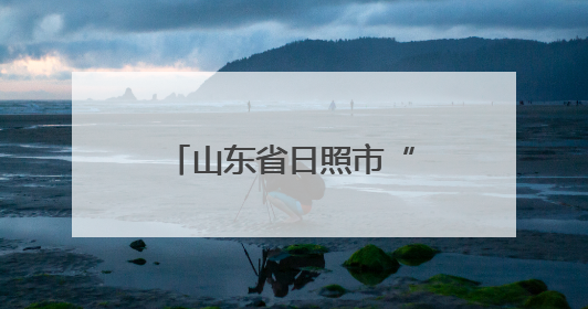 山东省日照市“学习强国”县级融媒号实现全覆盖