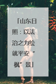 山东日照：以法治之力绘就平安“枫”景
