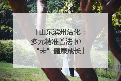 山东滨州沾化：多元精准普法 护“未”健康成长