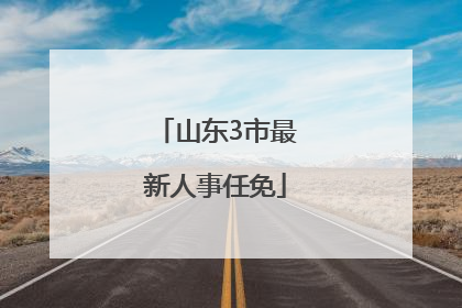 山东3市最新人事任免