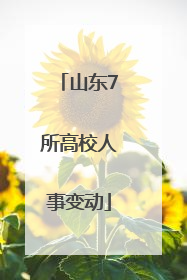 山东7所高校人事变动