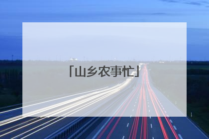 山乡农事忙