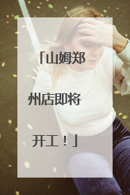 山姆郑州店即将开工！