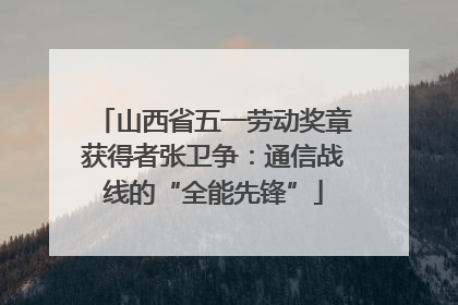 山西省五一劳动奖章获得者张卫争：通信战线的“全能先锋”