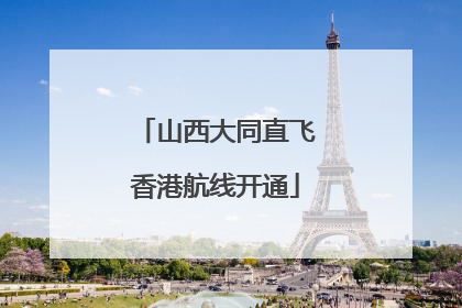 山西大同直飞香港航线开通