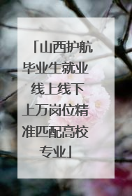 山西护航毕业生就业 线上线下上万岗位精准匹配高校专业