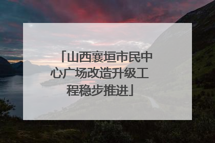 山西襄垣市民中心广场改造升级工程稳步推进