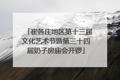 崔各庄地区第十三届文化艺术节暨第三十四届奶子房庙会开锣