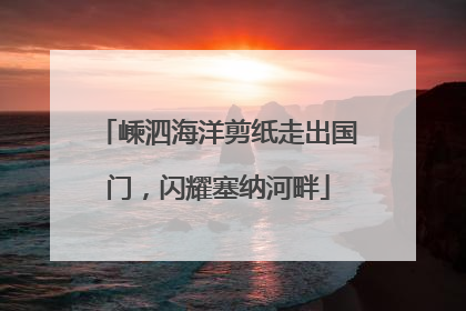 嵊泗海洋剪纸走出国门，闪耀塞纳河畔