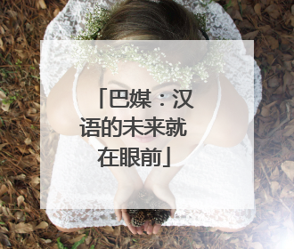 巴媒：汉语的未来就在眼前