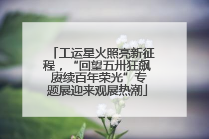 工运星火照亮新征程，“回望五卅狂飙 赓续百年荣光”专题展迎来观展热潮