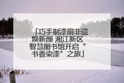 巧手制漆扇非遗焕新颜 湘江新区智慧图书馆开启“书香染漆”之旅