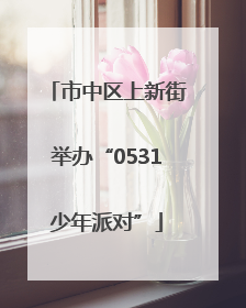 市中区上新街举办“0531少年派对”