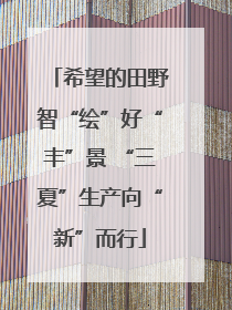 希望的田野智“绘”好“丰”景 “三夏”生产向“新”而行