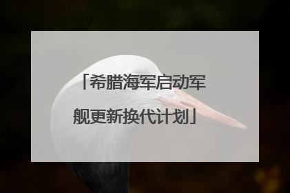 希腊海军启动军舰更新换代计划