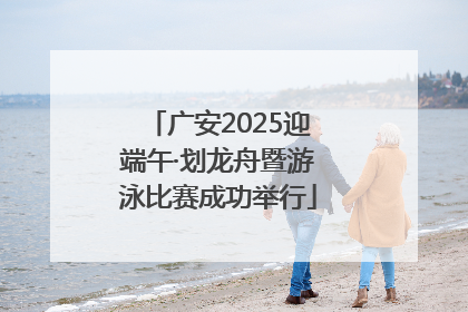 广安2025迎端午·划龙舟暨游泳比赛成功举行