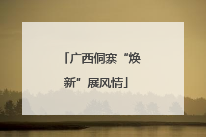 广西侗寨“焕新”展风情