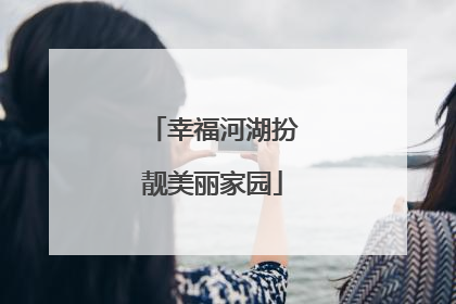 幸福河湖扮靓美丽家园