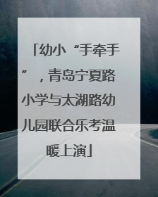 幼小“手牵手”，青岛宁夏路小学与太湖路幼儿园联合乐考温暖上演